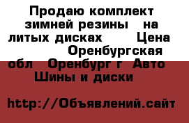 Продаю комплект зимней резины   на литых дисках R14 › Цена ­ 21 000 - Оренбургская обл., Оренбург г. Авто » Шины и диски   